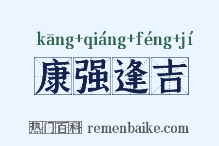 康强逢吉是什么意思的图片